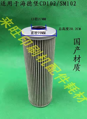海德堡印刷机机油滤芯，SM102/CD102机油滤芯 SM74/CD74机油滤芯