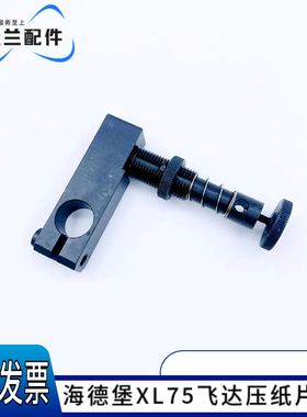 海德堡印刷机配件 XL75飞达压纸片架 压纸片座L4.028.105/04进口