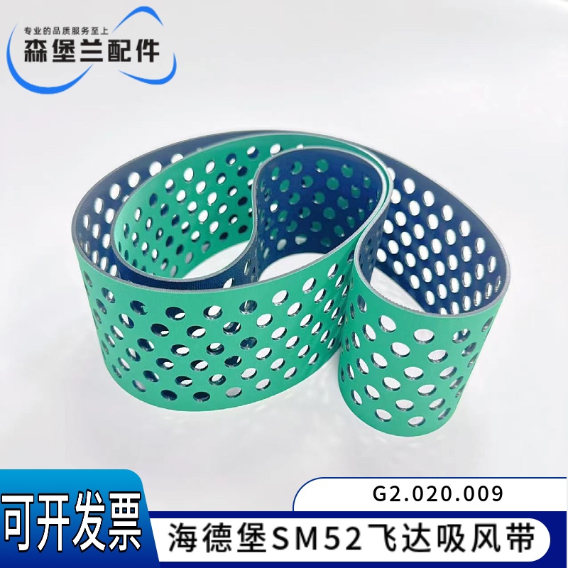 印刷机配件耗材 海德堡SM52进口吸风打孔皮带 输纸带 海德堡配件