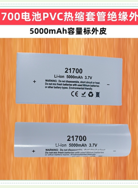 21700电池PVC热缩套管绝缘外皮4000 4700 4800 5000mAh容量标外皮