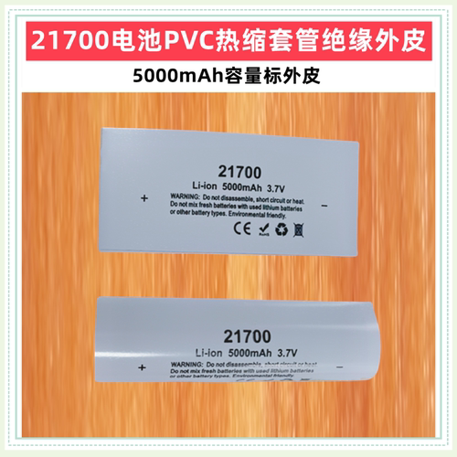 21700电池PVC热缩套管绝缘外皮4000 4700 4800 5000mAh容量标外皮