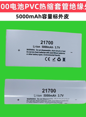 21700电池PVC热缩套管绝缘外皮4000 4700 4800 5000mAh容量标外皮