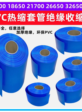 蓝色PVC热收缩套管18650 21700电池组绝缘阻燃外皮53/60/90/120mm