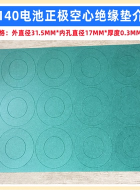 32140电池正极空心绝缘垫片32138 32145空心面垫介子螺丝头绝缘垫