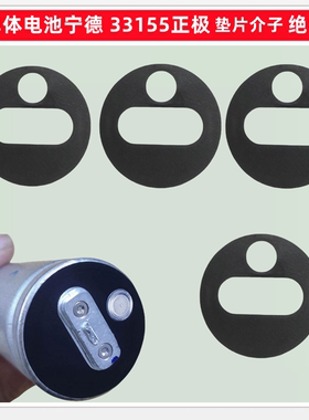 宁德时代33155圆柱电芯绝缘垫片面贴纸14APET垫33200电池正负极贴