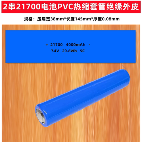 2串21700电池PVC热缩套管绝缘皮