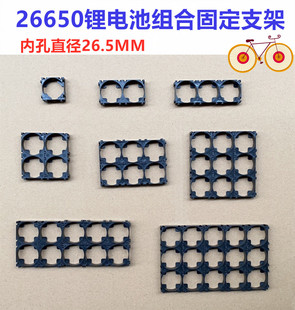 26650电池组合固定支架ABS防火阻燃塑胶任组合万能支架 1联2联3联