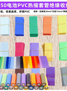 18650锂电池PVC热缩膜绝缘外皮收缩套管蓝色橙色红色黑色橙色绿色