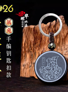 明开居易贵犬乘舟吉宏黑曜石吊坠2026年属兔吉祥物招财运转钥匙扣