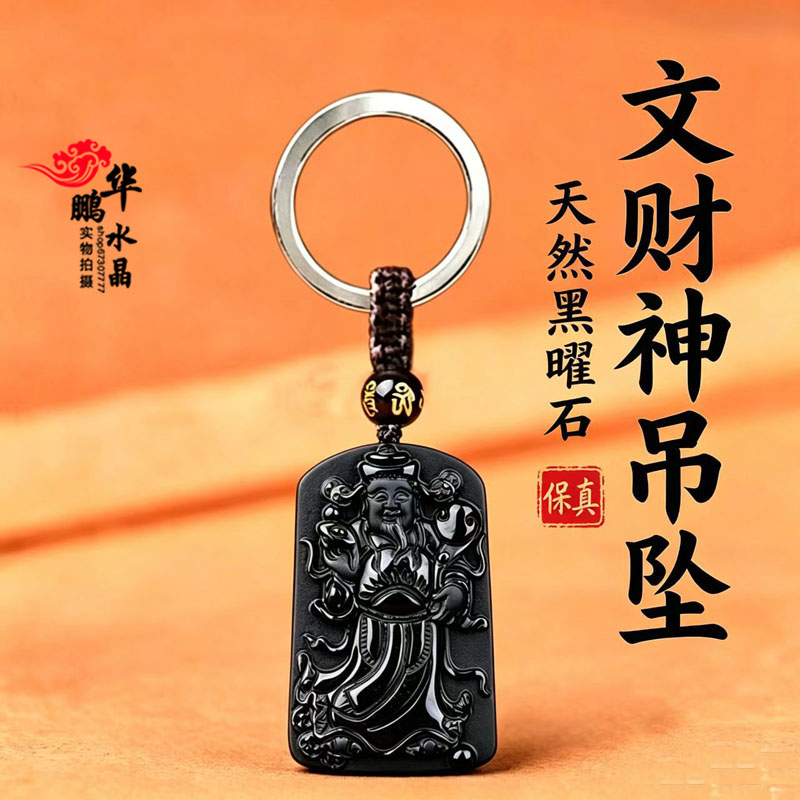 天然黑曜石财神爷吊坠财源滚滚招财进宝来财吸财男女运转钥匙扣