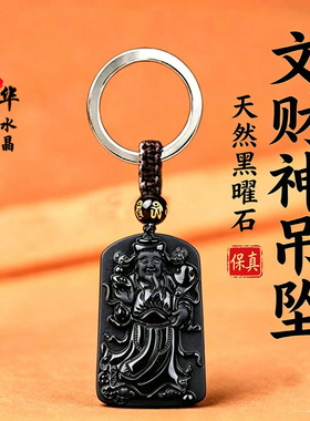 天然黑曜石财神爷吊坠财源滚滚招财进宝来财吸财男女运转钥匙扣
