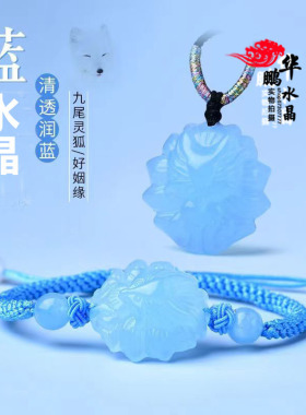 蓝水晶桃花九尾狐狸扣