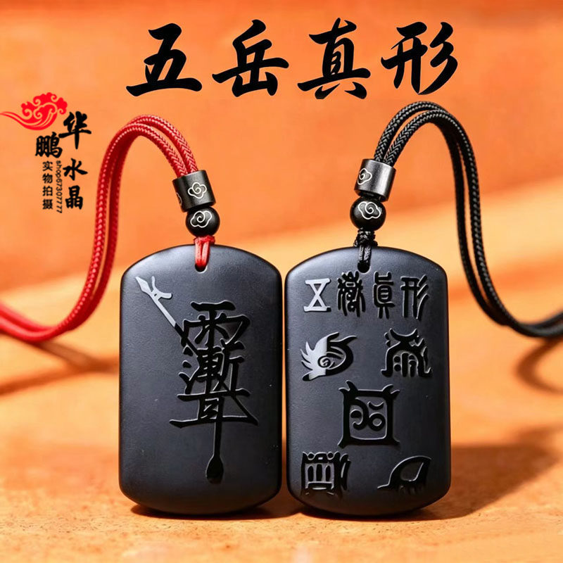 天然黑曜石五岳真形图紫薇讳吊坠本命年男女随身招财道家钥匙扣