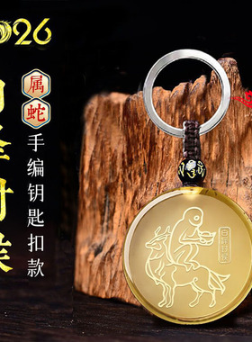 易明开居白泽封侯吉宏吊坠2026年属蛇黄水晶吉祥物男女招财钥匙扣