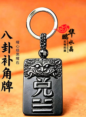 兑卦补角牌黑曜石吊坠八卦正西方补角牌钥匙扣护佑家宅诸事安康