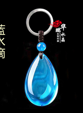 蓝水晶水滴形吊坠招财运转缺水补水车挂钥匙扣蓝晶石蓝绒晶项链