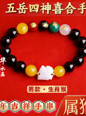 五岳四神喜合吉贵宏手链2026年属猴招财吉祥物黑曜石男女款手串