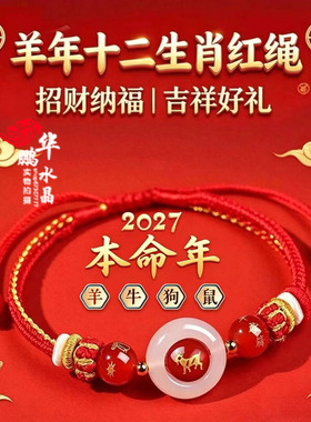 2027年太岁手绳鼠牛虎兔龙蛇马羊猴鸡狗猪男女本命年招财运转手链