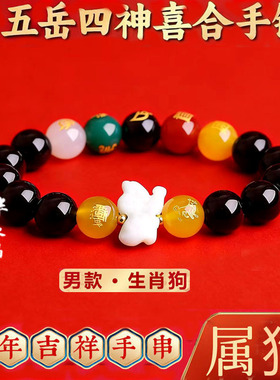 五岳四神喜合吉贵宏手链2026年属狗招财吉祥物红玛瑙男女款手串