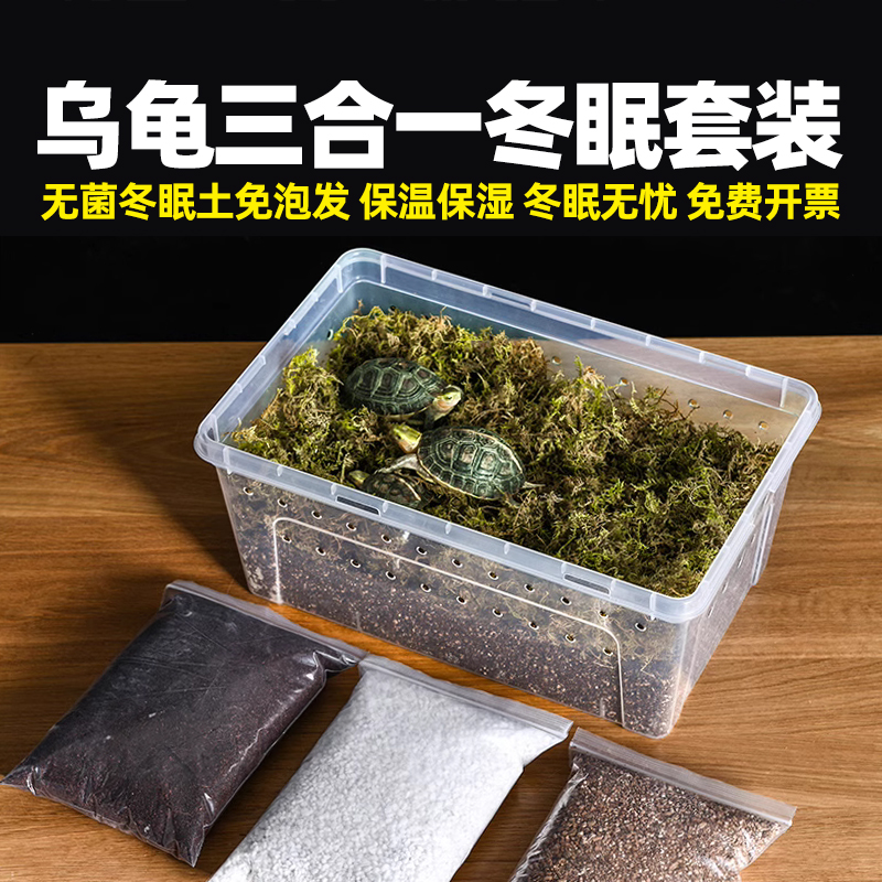 大乌龟冬眠箱窝专用土苔藓椰砖特大号小乌龟冬眠套装餐沙蛭石材料