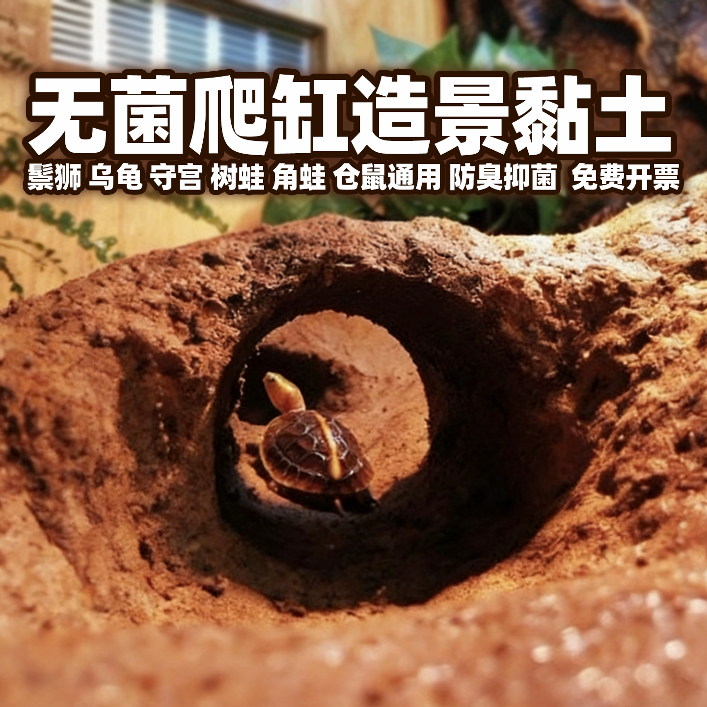 无菌爬宠缸造景塑形黏土躲避隧道