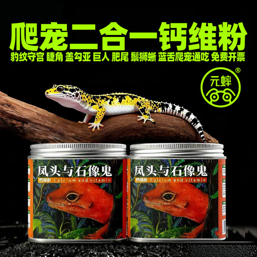 无菌爬宠二合一钙维粉钙粉维生素