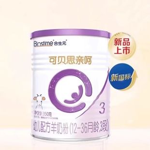 特价 可贝思亲呵羊奶粉三段3段350克中罐小听试吃装 合生元 25年新