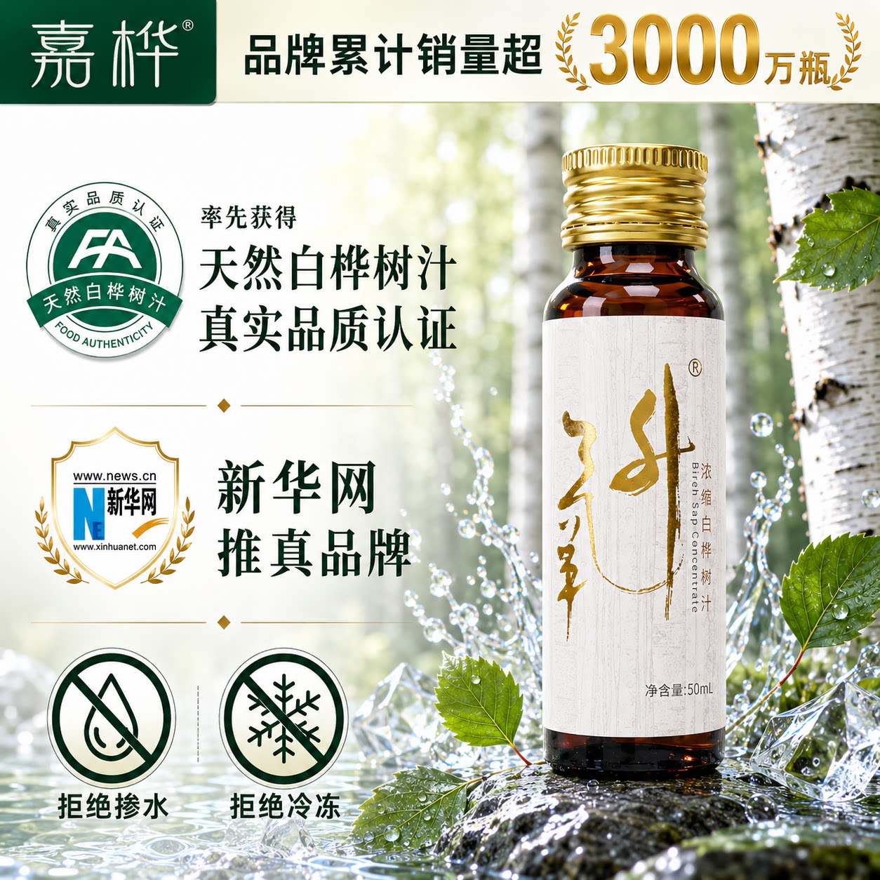 【嘉桦】天然原汁五倍白桦树汁浓缩液植物饮料臻享版 50ml*8支/盒