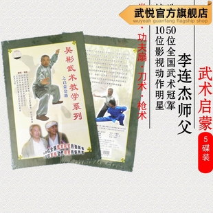 吴彬武术套路启蒙教学光盘 拳术枪术刀术功夫扇武术套路教学5碟装