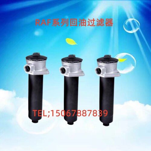RAF系列液压油回油过滤器RAF-60/120/160液压油过滤器总成滤芯
