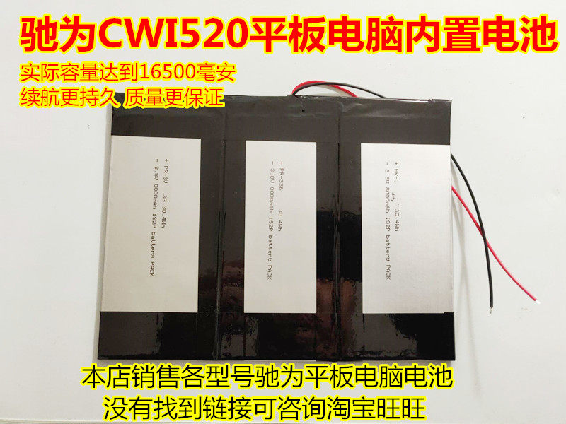 全新 适用 驰为 平板电脑 CWI520 内置电池 3电芯组成大容量