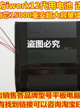 适用 酷比魔方 iwork12 平板电脑 锂电池 15000毫安 大容量进口