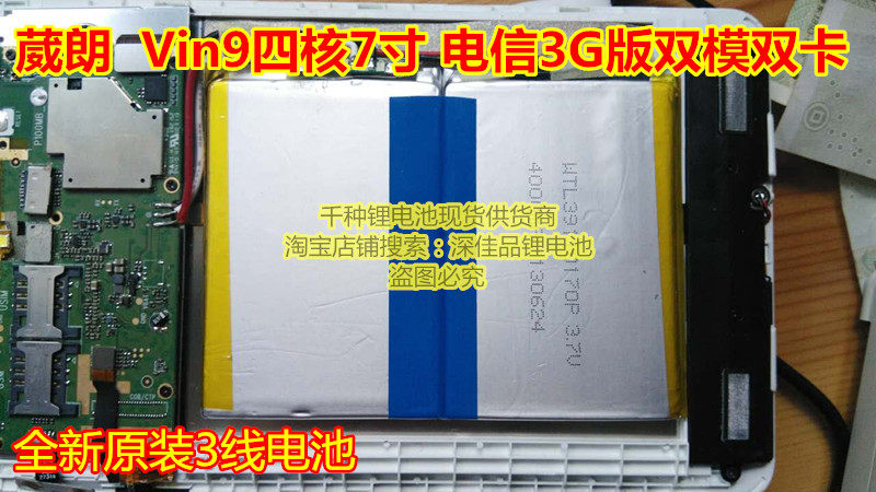 全新 V．Land 葳朗 Vin9四核 7寸 平板电脑 3.7V 聚合物锂电池