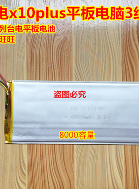 全新 台电 x10 plus 平板电脑 聚合物锂电池 8000毫安 3线