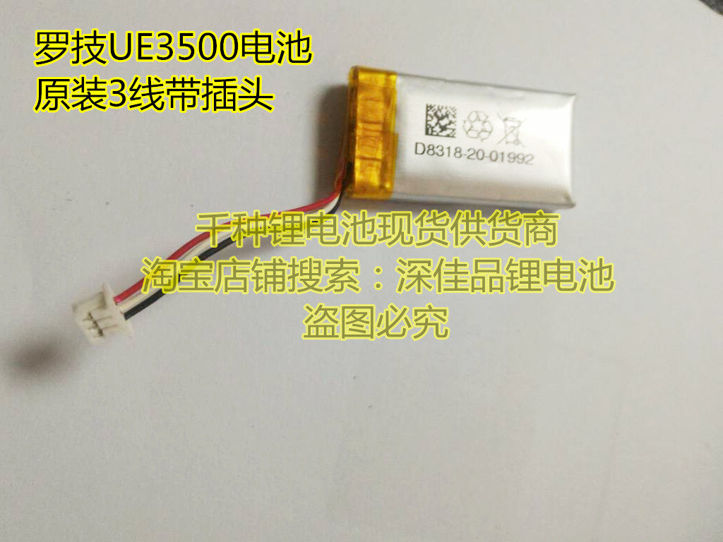 全新 原装 罗技 耳机 UE3500 3100 聚合物锂电池 3.7V 3线带插头