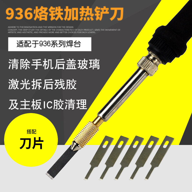 苹果X手机后盖玻璃激光残胶清除工具936除胶铲刀CPU铲胶加热铲刀