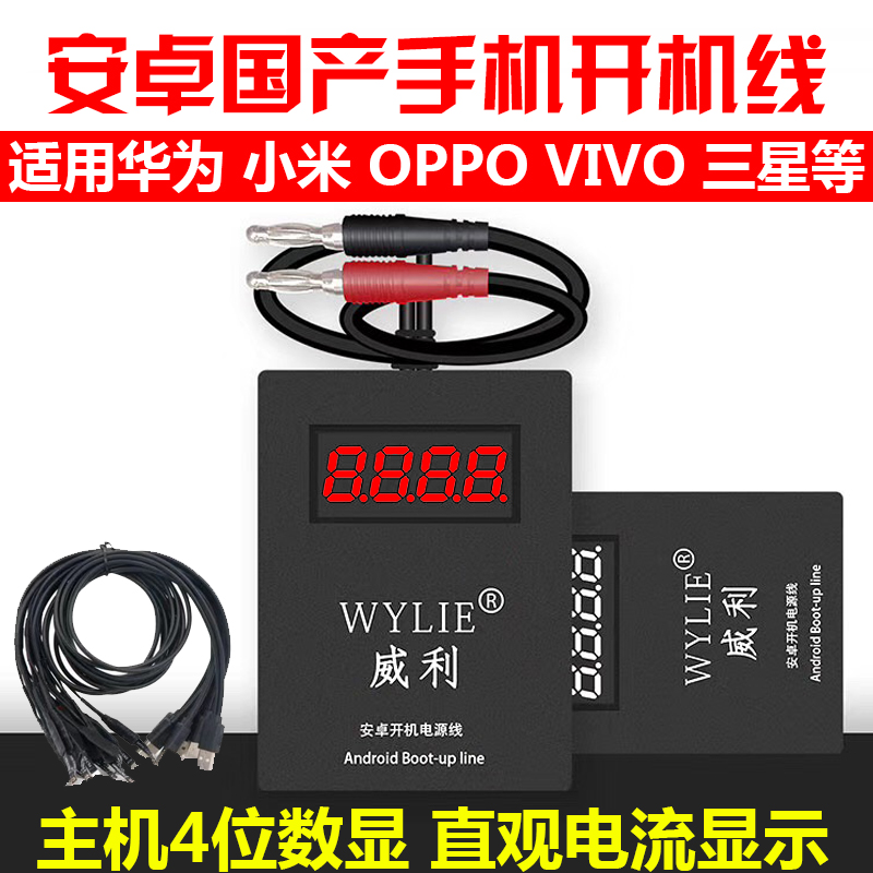 威利安卓开机线 三星 OPPO VIVO 华为国产手机维修电源开机测试线