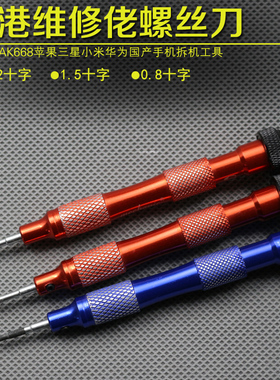 维修佬AK668苹果三星小米华为国产手机拆机工具 手机维修螺丝刀