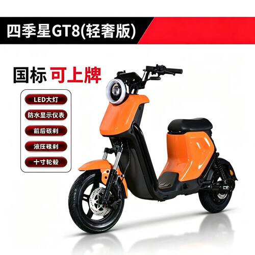 四季星GT8国标可上牌电动自行车