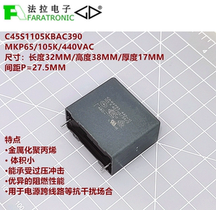 FARATRONIC C45S1105KBAC390 MKP65 105K440VAC X1抗干扰安规电容
