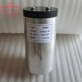 原装新容 DKMJ 2300UF 700VDC大功率储能变流器 直流支撑薄膜电容