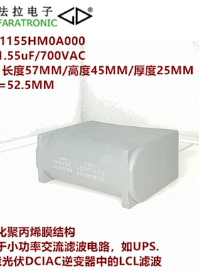 FARATRONIC 法拉C6AV1155HM0A000 C6A 1.55uF700VAC 交流滤波电容
