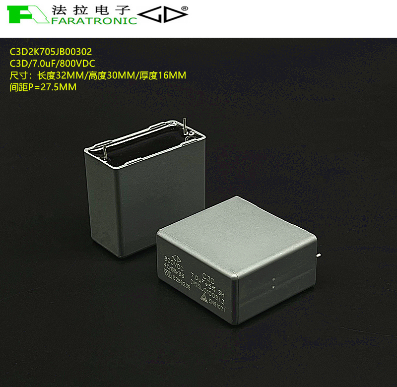 原装法拉D3D2K705JB00302 C3D 7uF800V AEC-Q200车规直流滤波电容