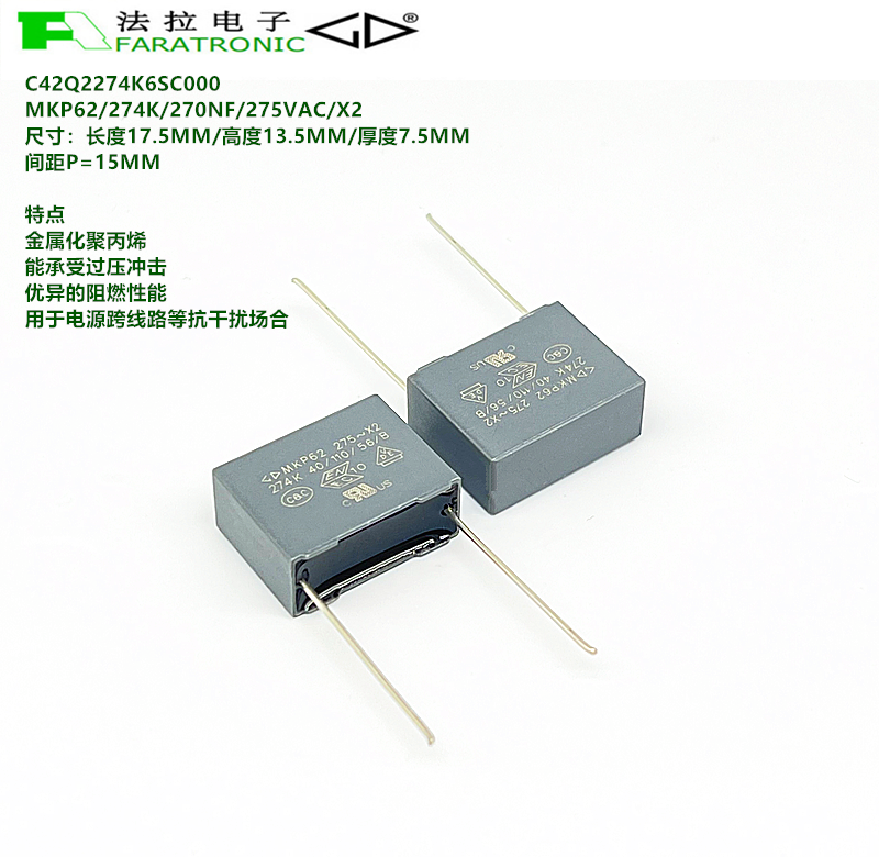 厦门法拉 C42Q2274K6SC000 MKP62 274K 275VAC X2 抗干扰安规电容