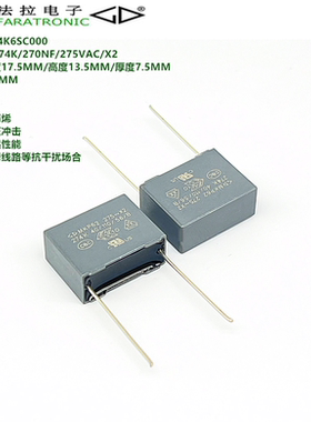 厦门法拉 C42Q2274K6SC000 MKP62 274K 275VAC X2 抗干扰安规电容