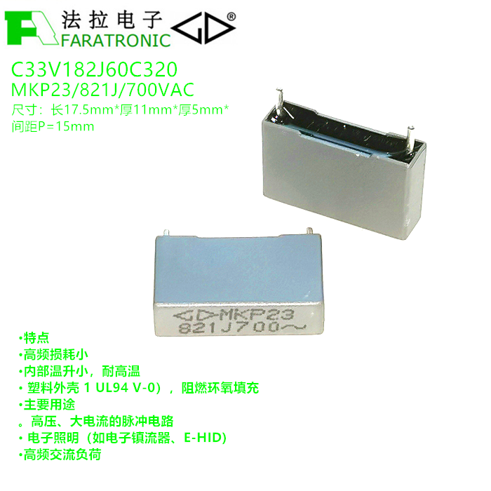 FARATRONIC C33V1821J60C320 MKP23 700VAC 821J校正交流高频电容