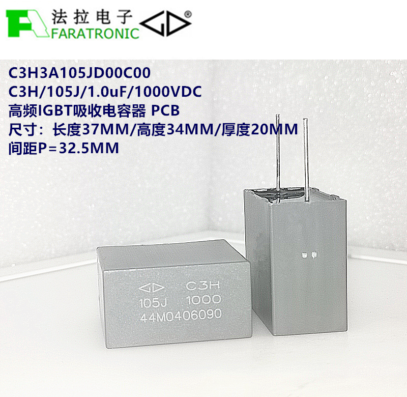 厦门法拉 C3H3A105JD00C00 C3H 1.0uF 1000V IGBT吸收电容器 PCB
