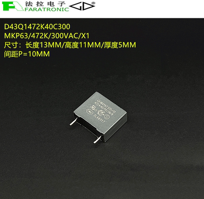 原装法拉 D43Q1472K40C300 MKP63/472K/300VAC/Y2 抗干扰安规电容