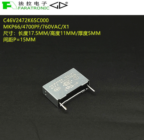 原装法拉C46V2472K6SC000 MKP66 472K 760VAC X1抑制干扰安规电容