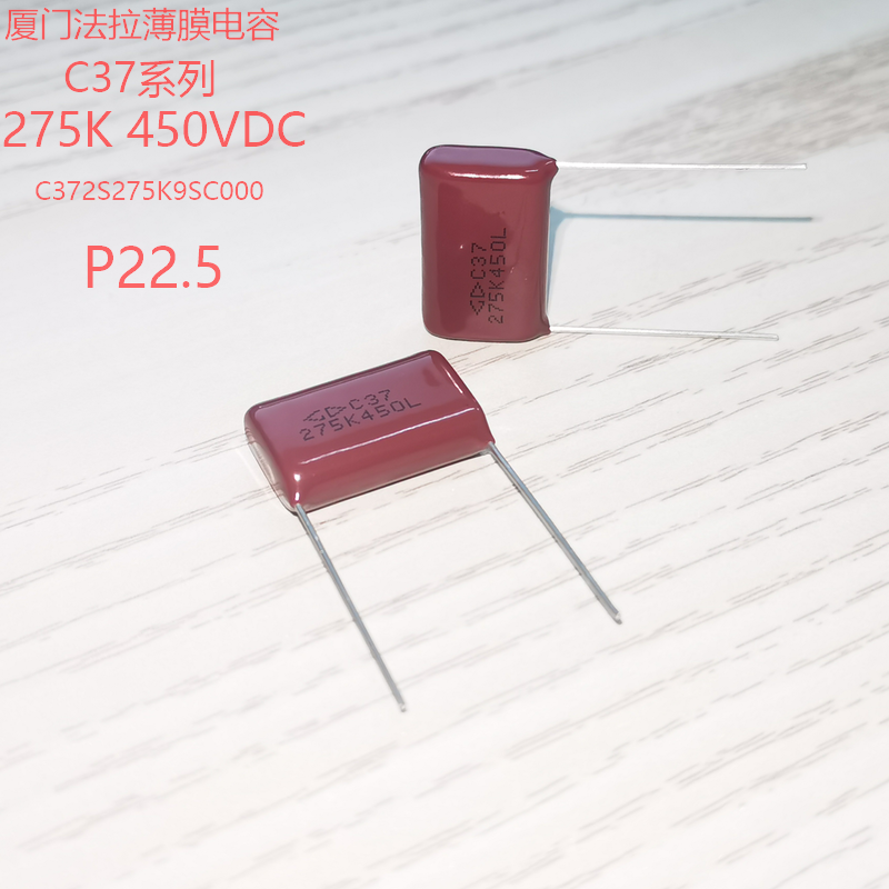 厦门法拉 C37系列 275K 450V C372S275K9SC000 金属化聚丙烯电容